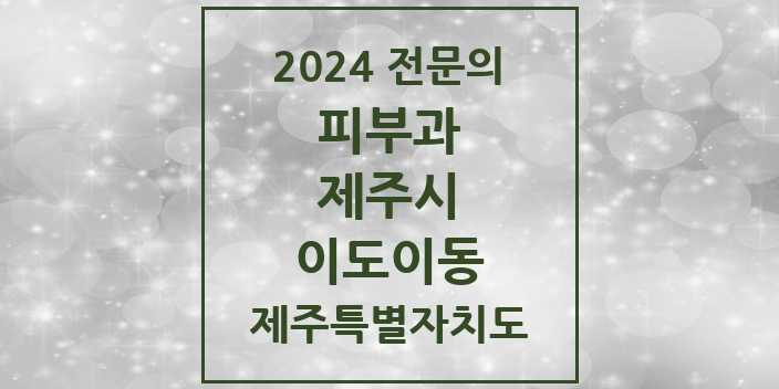 2024 이도이동 피부과 전문의 의원·병원 모음 1곳 | 제주특별자치도 제주시 추천 리스트