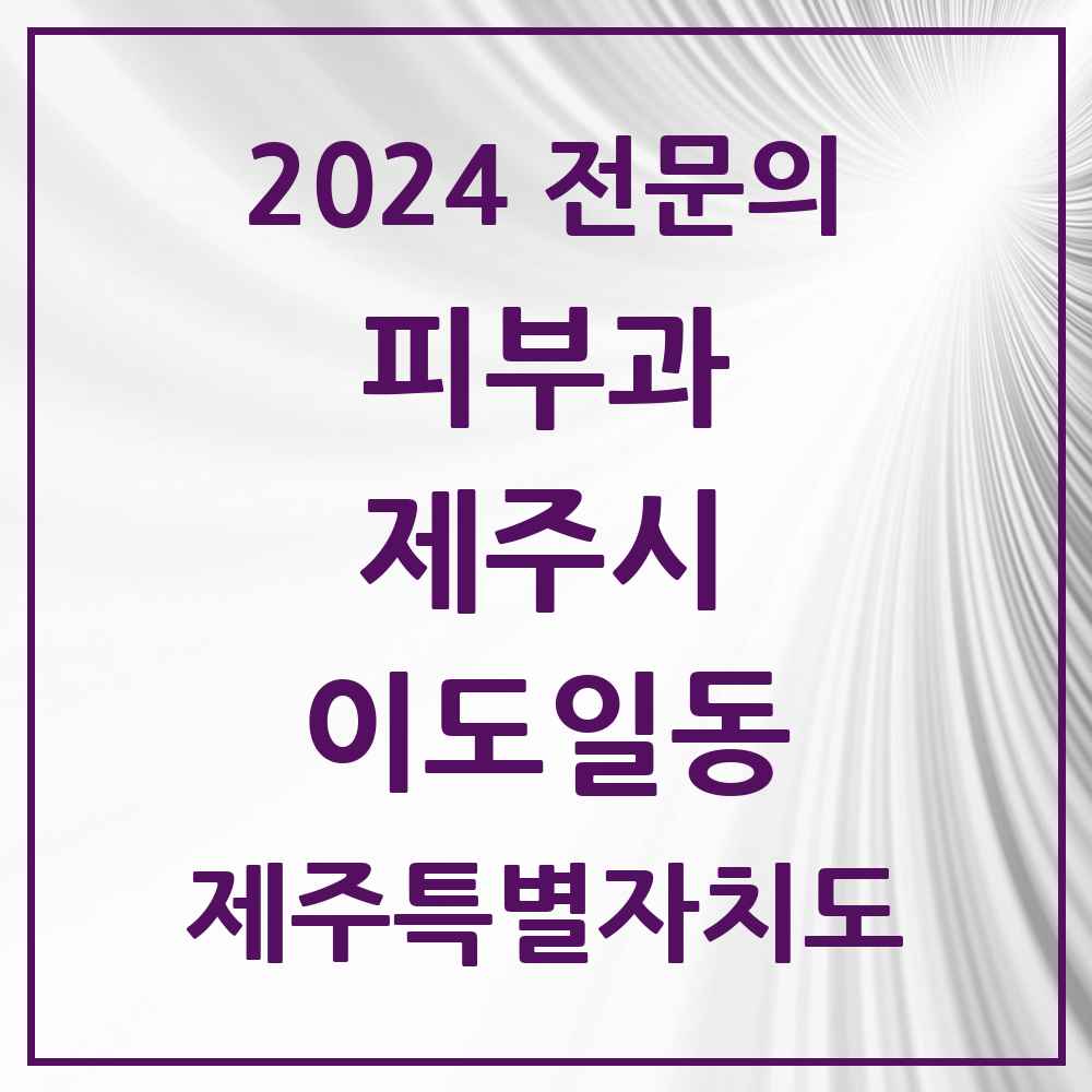 2024 이도일동 피부과 전문의 의원·병원 모음 1곳 | 제주특별자치도 제주시 추천 리스트