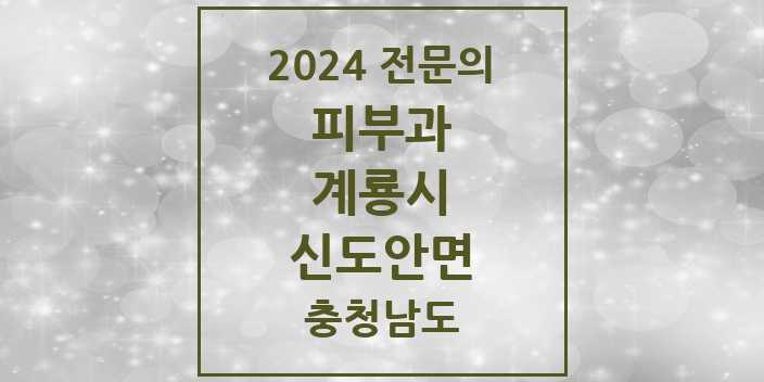 2024 신도안면 피부과 전문의 의원·병원 모음 | 충청남도 계룡시 리스트