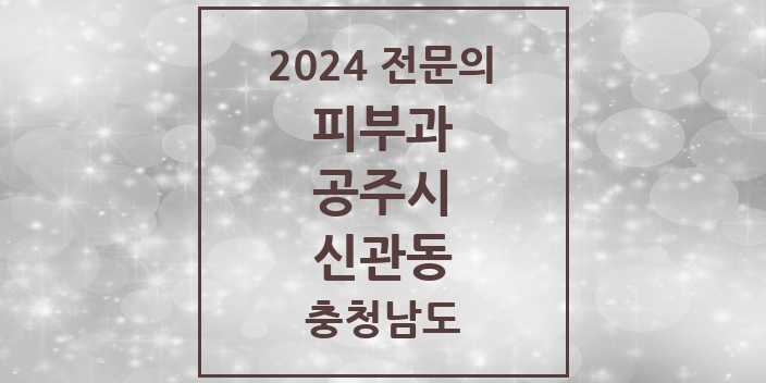 2024 신관동 피부과 전문의 의원·병원 모음 | 충청남도 공주시 리스트