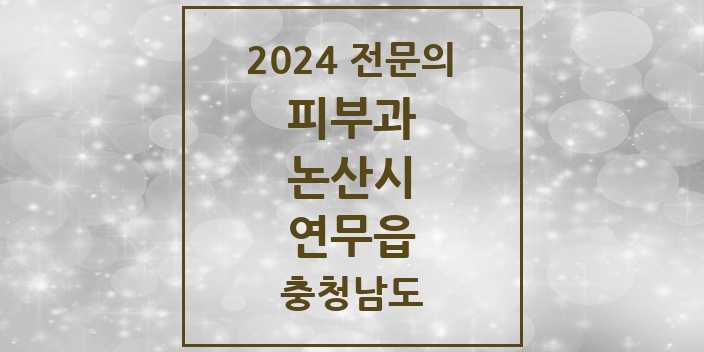 2024 연무읍 피부과 전문의 의원·병원 모음 1곳 | 충청남도 논산시 추천 리스트