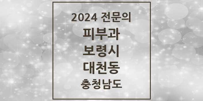 2024 대천동 피부과 전문의 의원·병원 모음 1곳 | 충청남도 보령시 추천 리스트