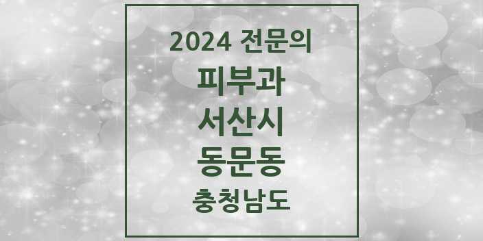 2024 동문동 피부과 전문의 의원·병원 모음 2곳 | 충청남도 서산시 추천 리스트