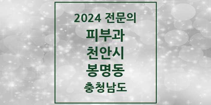 2024 봉명동 피부과 전문의 의원·병원 모음 | 충청남도 천안시 리스트