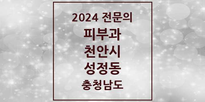 2024 성정동 피부과 전문의 의원·병원 모음 | 충청남도 천안시 리스트