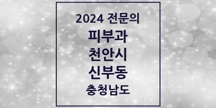 2024 신부동 피부과 전문의 의원·병원 모음 | 충청남도 천안시 리스트