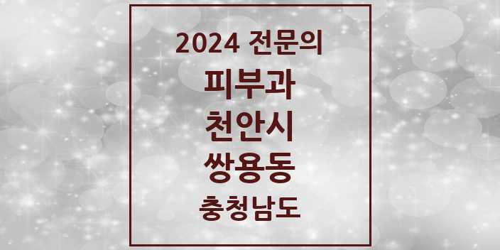 2024 쌍용동 피부과 전문의 의원·병원 모음 | 충청남도 천안시 리스트