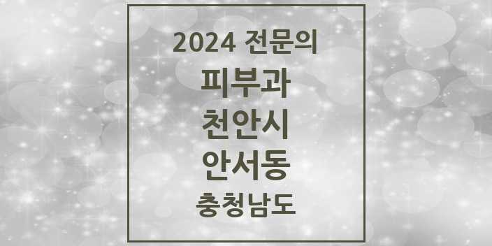 2024 안서동 피부과 전문의 의원·병원 모음 | 충청남도 천안시 리스트