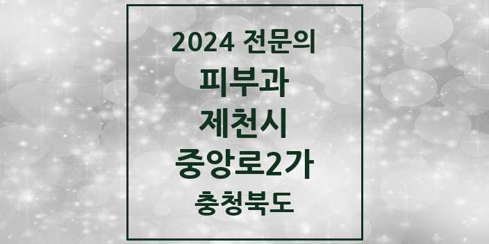 2024 중앙로2가 피부과 전문의 의원·병원 모음 1곳 | 충청북도 제천시 추천 리스트