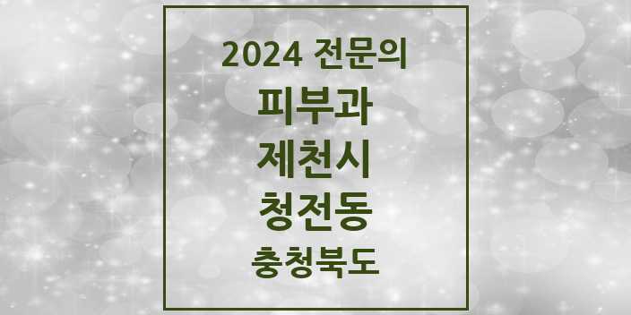 2024 청전동 피부과 전문의 의원·병원 모음 1곳 | 충청북도 제천시 추천 리스트