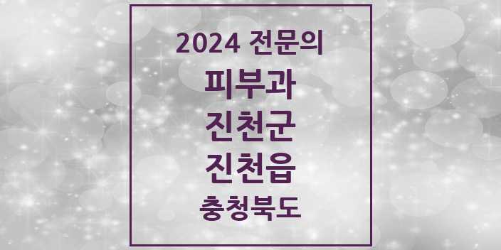 2024 진천읍 피부과 전문의 의원·병원 모음 1곳 | 충청북도 진천군 추천 리스트