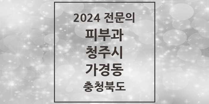 2024 가경동 피부과 전문의 의원·병원 모음 2곳 | 충청북도 청주시 추천 리스트