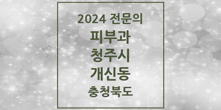 2024 개신동 피부과 전문의 의원·병원 모음 1곳 | 충청북도 청주시 추천 리스트