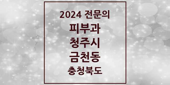 2024 금천동 피부과 전문의 의원·병원 모음 1곳 | 충청북도 청주시 추천 리스트