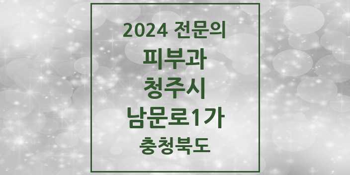 2024 남문로1가 피부과 전문의 의원·병원 모음 1곳 | 충청북도 청주시 추천 리스트