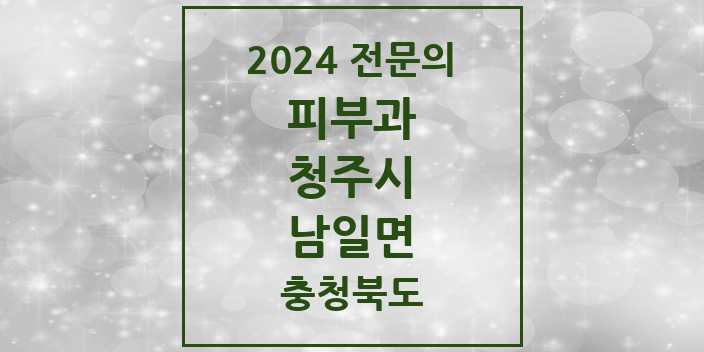 2024 남일면 피부과 전문의 의원·병원 모음 1곳 | 충청북도 청주시 추천 리스트