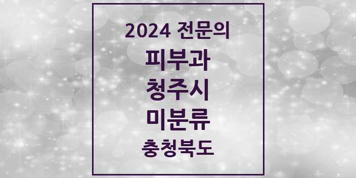 2024 미분류 피부과 전문의 의원·병원 모음 2곳 | 충청북도 청주시 추천 리스트