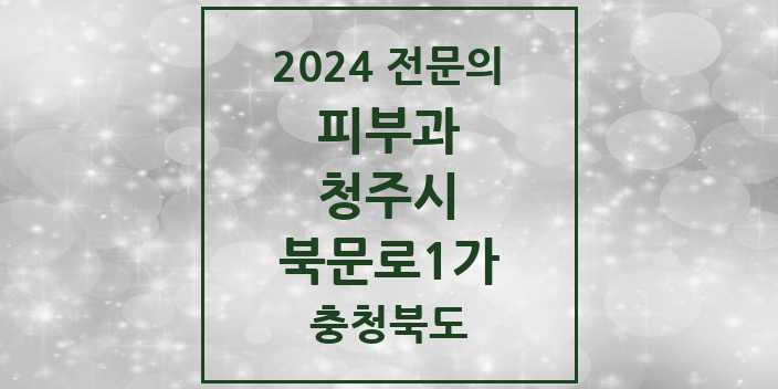 2024 북문로1가 피부과 전문의 의원·병원 모음 1곳 | 충청북도 청주시 추천 리스트