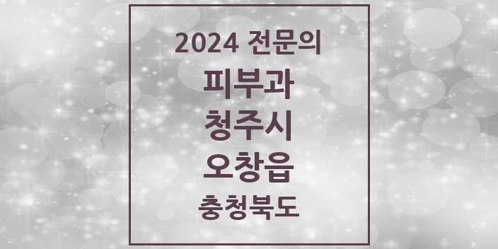 2024 오창읍 피부과 전문의 의원·병원 모음 1곳 | 충청북도 청주시 추천 리스트