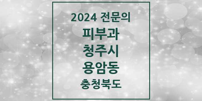 2024 용암동 피부과 전문의 의원·병원 모음 1곳 | 충청북도 청주시 추천 리스트