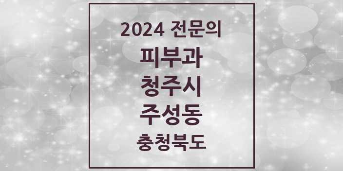 2024 주성동 피부과 전문의 의원·병원 모음 1곳 | 충청북도 청주시 추천 리스트