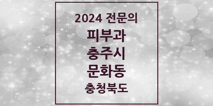 2024 문화동 피부과 전문의 의원·병원 모음 1곳 | 충청북도 충주시 추천 리스트