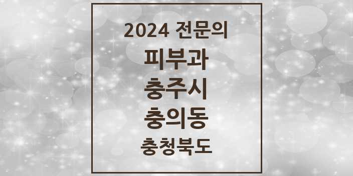 2024 충의동 피부과 전문의 의원·병원 모음 1곳 | 충청북도 충주시 추천 리스트