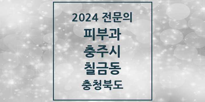 2024 칠금동 피부과 전문의 의원·병원 모음 1곳 | 충청북도 충주시 추천 리스트