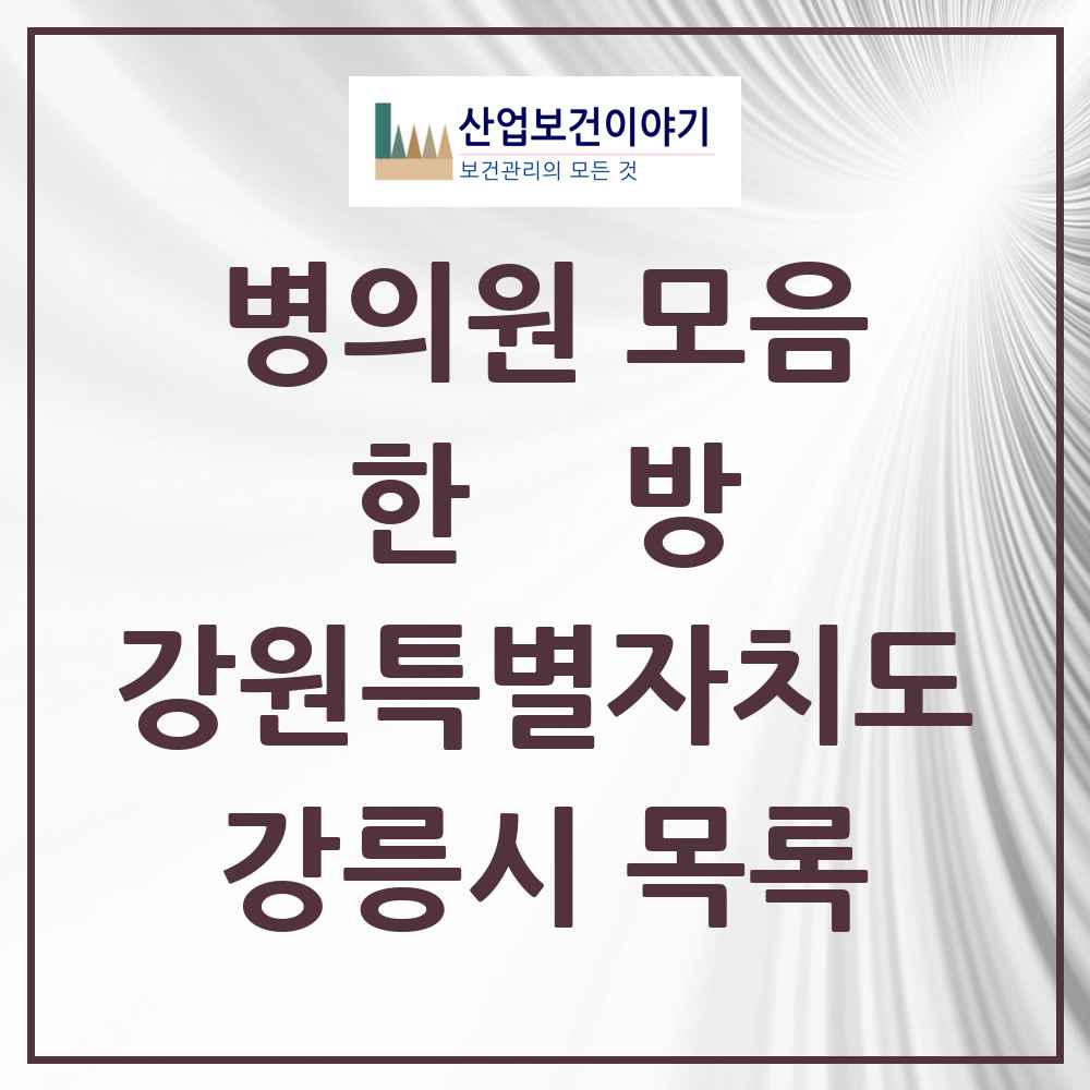 2025 강릉시 한의원·한방병원 모음 61곳 | 강원특별자치도 추천 리스트