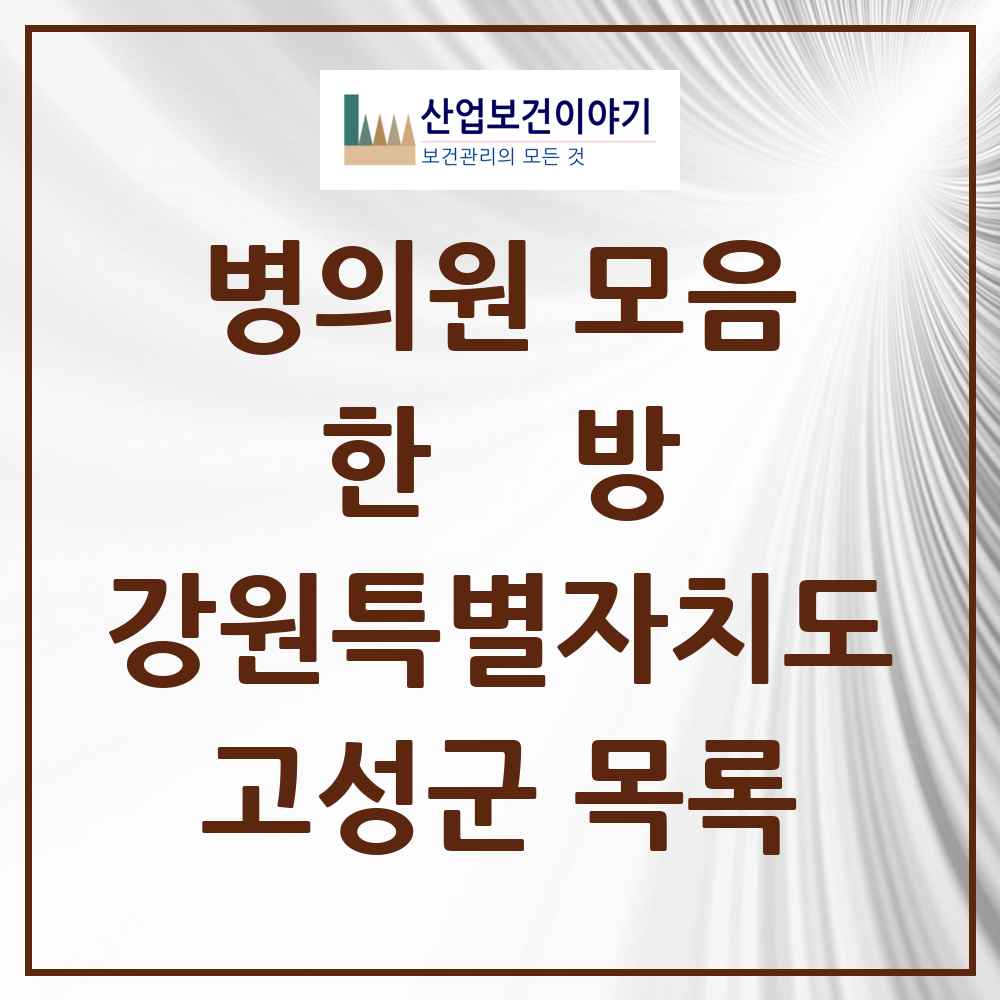 2025 고성군 한의원·한방병원 모음 8곳 | 강원특별자치도 추천 리스트