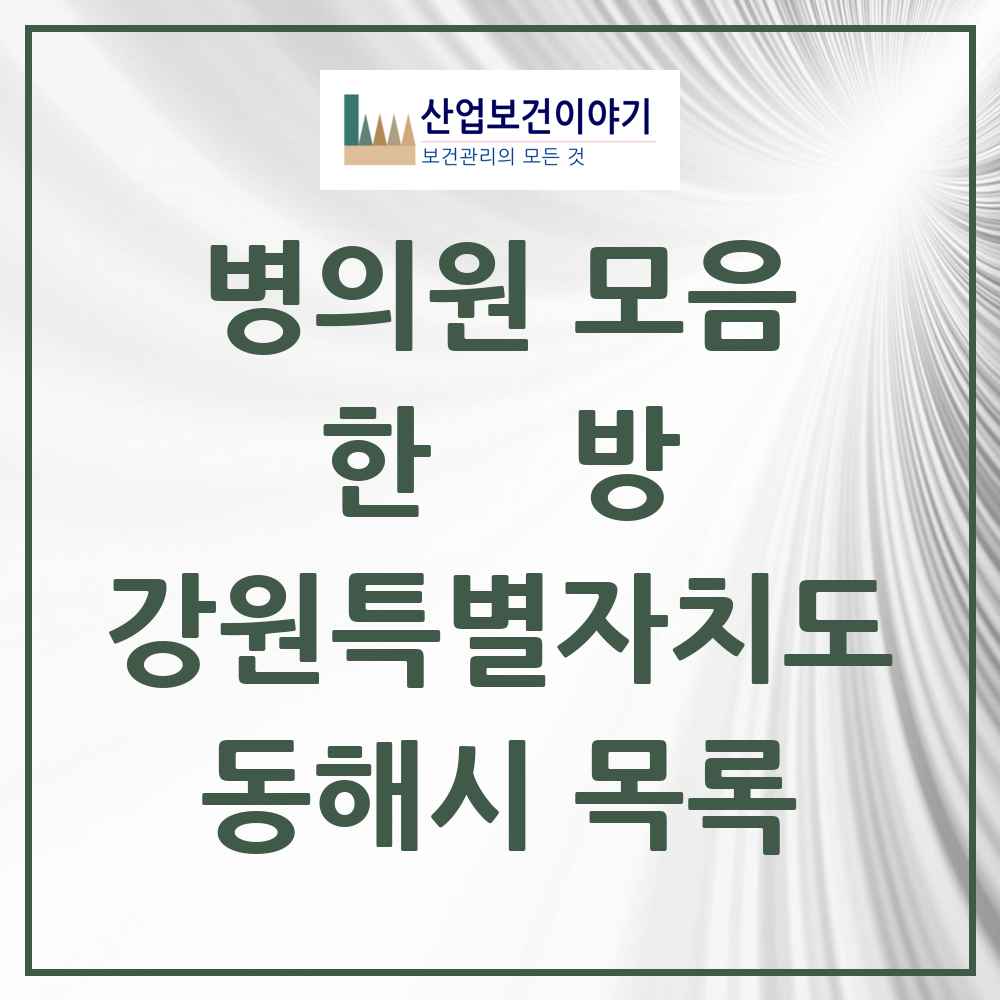2025 동해시 한의원·한방병원 모음 22곳 | 강원특별자치도 추천 리스트