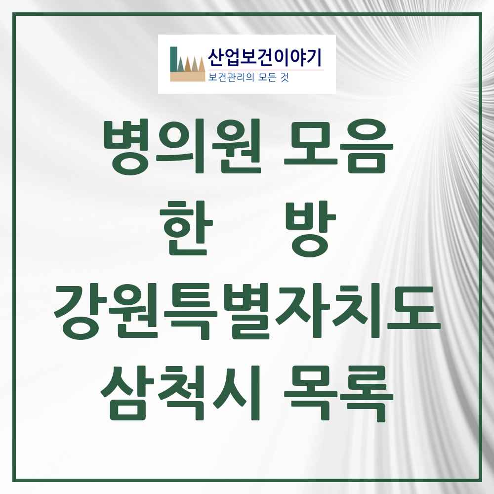 2025 삼척시 한의원·한방병원 모음 12곳 | 강원특별자치도 추천 리스트