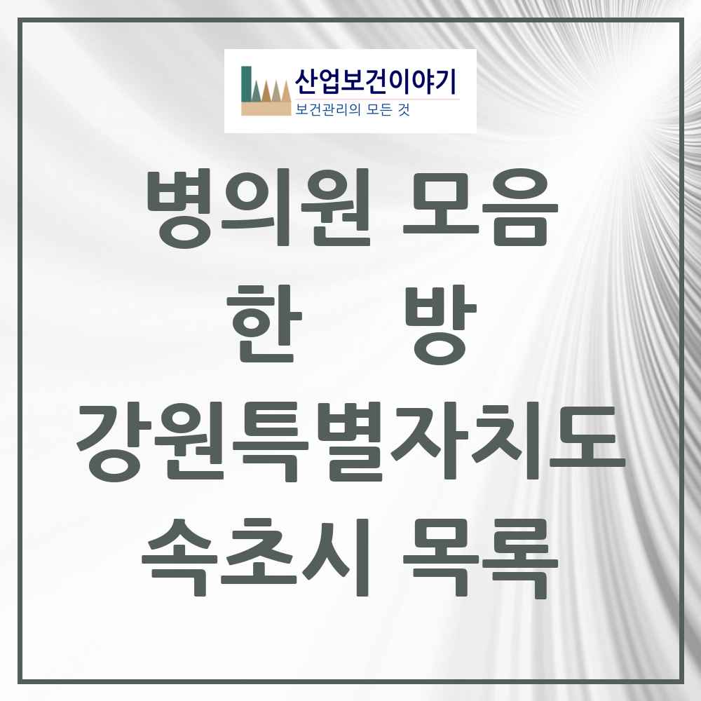 2025 속초시 한의원·한방병원 모음 23곳 | 강원특별자치도 추천 리스트