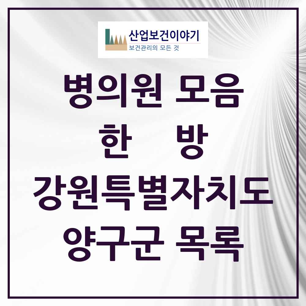 2025 양구군 한의원·한방병원 모음 4곳 | 강원특별자치도 추천 리스트