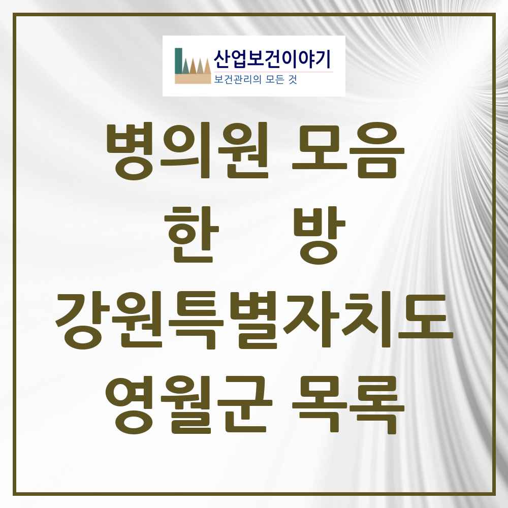 2025 영월군 한의원·한방병원 모음 6곳 | 강원특별자치도 추천 리스트
