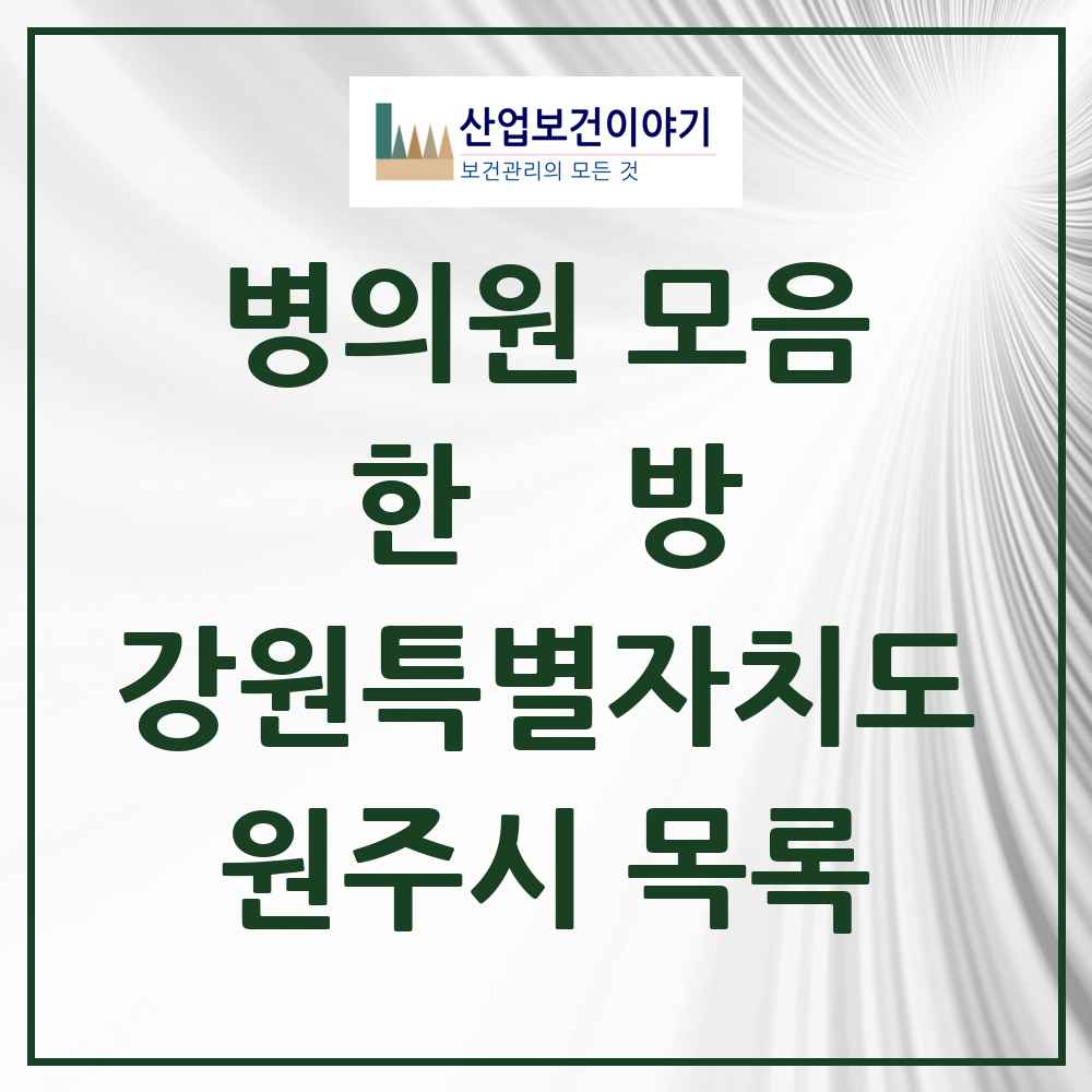 2025 원주시 한의원·한방병원 모음 126곳 | 강원특별자치도 추천 리스트