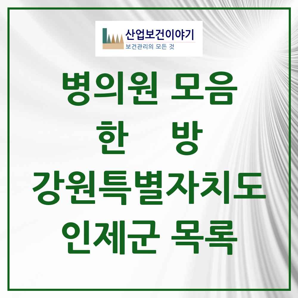 2025 인제군 한의원·한방병원 모음 6곳 | 강원특별자치도 추천 리스트