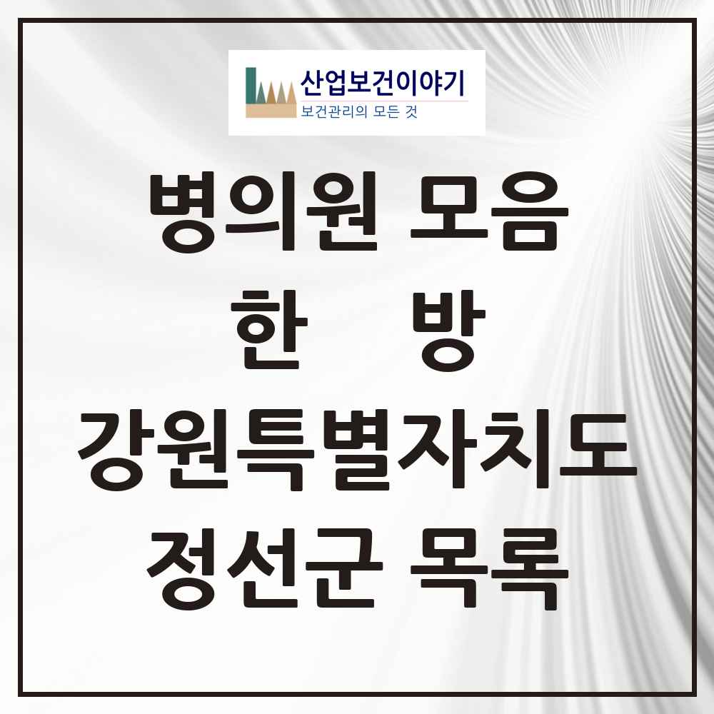 2025 강원특별자치도 정선군 한의원·한방병원 목록 5곳