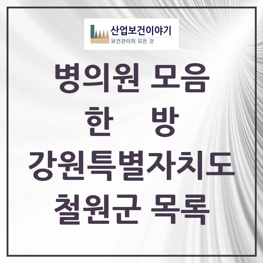 2025 철원군 한의원·한방병원 모음 11곳 | 강원특별자치도 추천 리스트