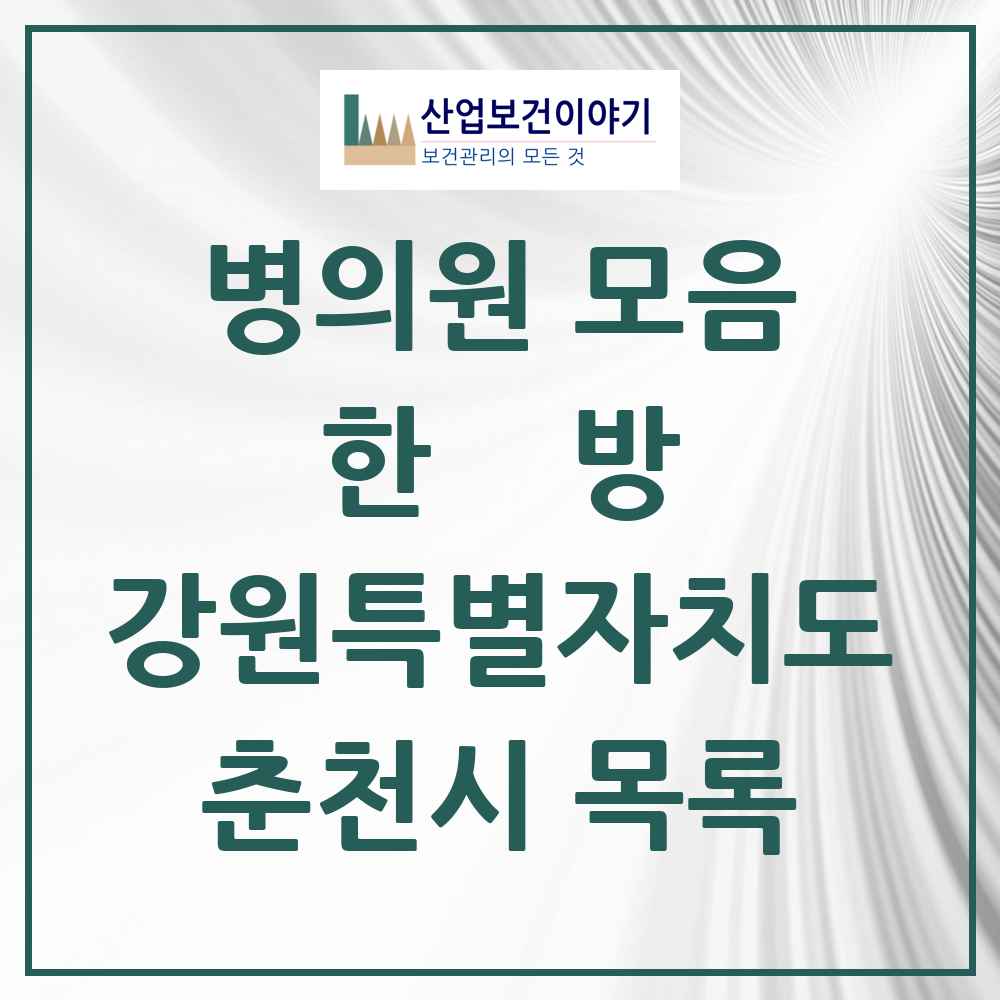 2025 강원특별자치도 춘천시 한의원·한방병원 목록 71곳
