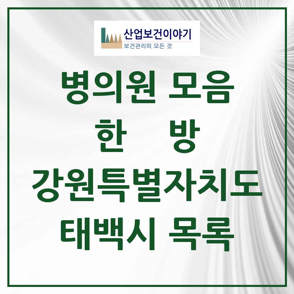 2025 태백시 한의원·한방병원 모음 7곳 | 강원특별자치도 추천 리스트