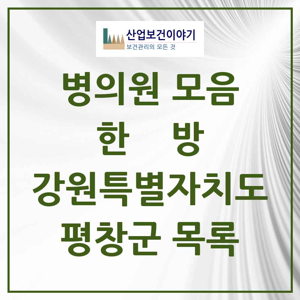 2025 평창군 한의원·한방병원 모음 13곳 | 강원특별자치도 추천 리스트