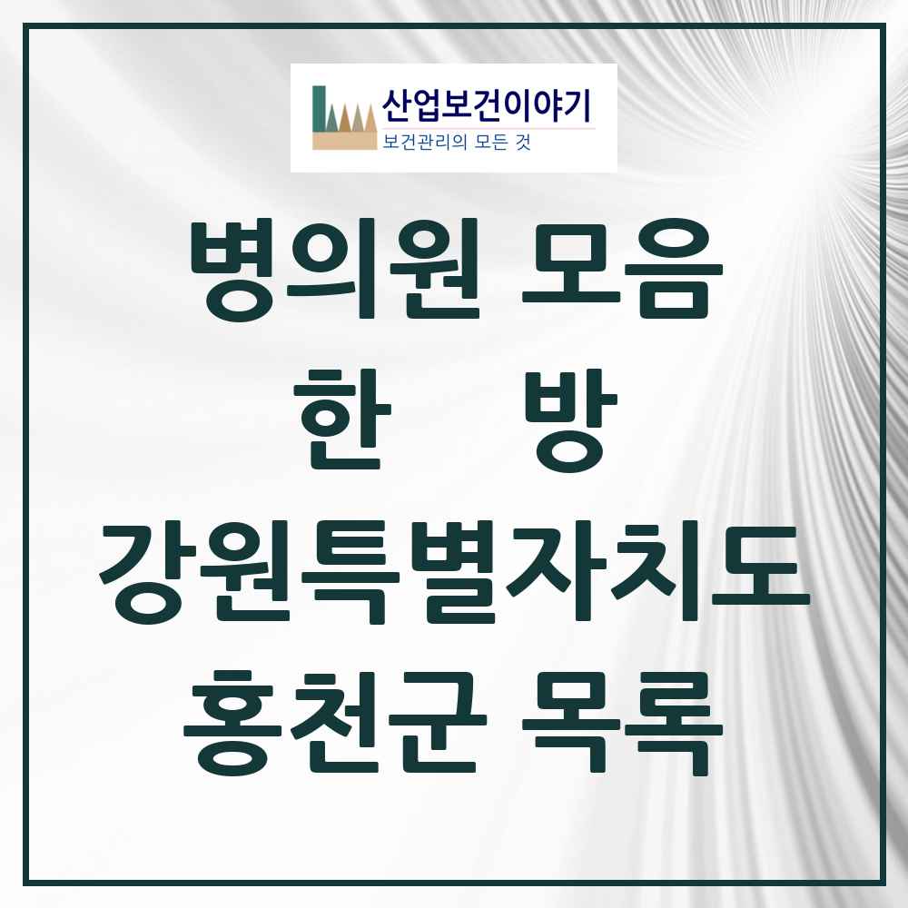 2025 홍천군 한의원·한방병원 모음 13곳 | 강원특별자치도 추천 리스트