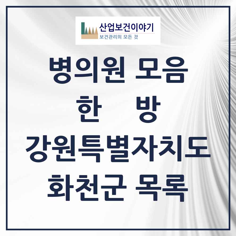 2025 강원특별자치도 화천군 한의원·한방병원 목록 7곳