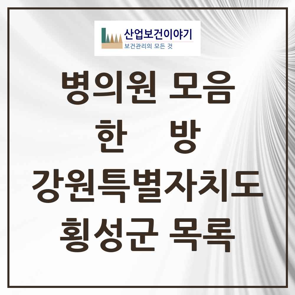2025 횡성군 한의원·한방병원 모음 13곳 | 강원특별자치도 추천 리스트