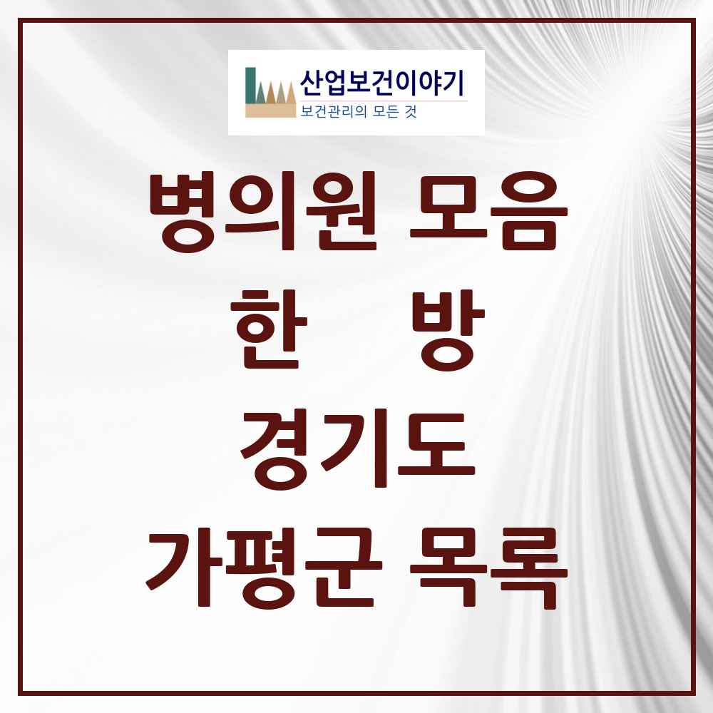2025 경기도 가평군 한의원·한방병원 목록 21곳