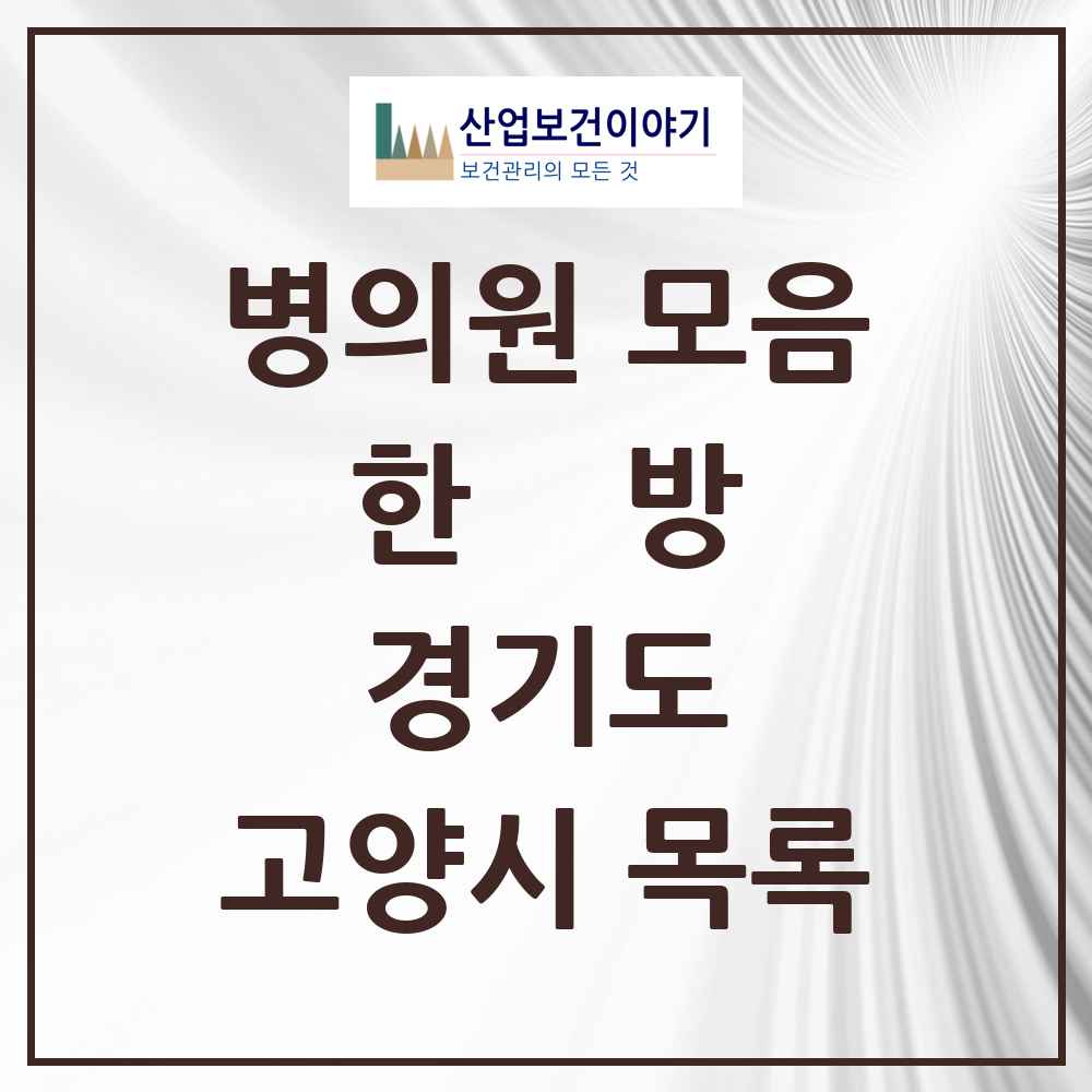 2025 경기도 고양시 한의원·한방병원 목록 328곳