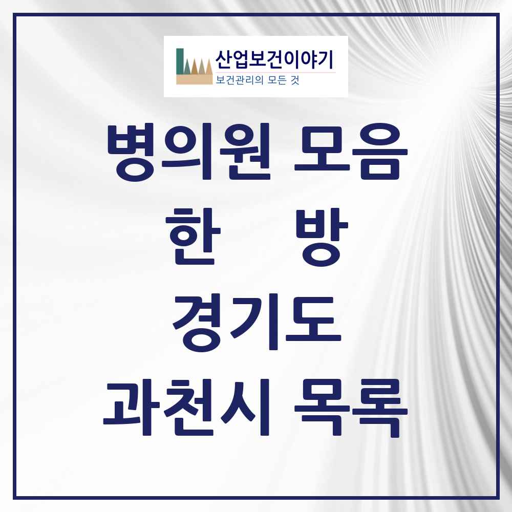 2025 경기도 과천시 한의원·한방병원 목록 19곳