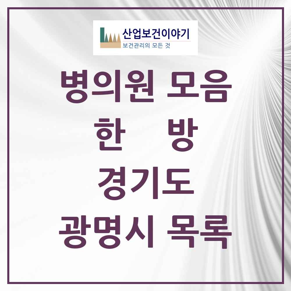 2025 경기도 광명시 한의원·한방병원 목록 99곳