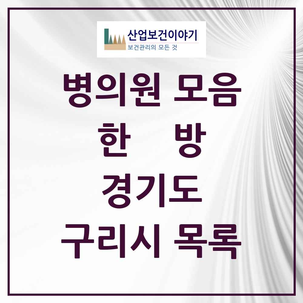 2025 경기도 구리시 한의원·한방병원 목록 73곳